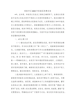 党组书记2023年抓基层党建总结.docx