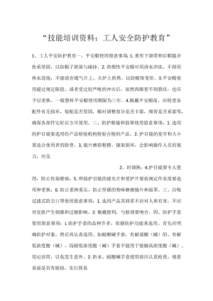 -技能培训资料：工人安全防护教育-.docx