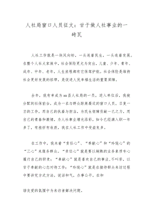 人社局窗口人员征文：甘于做人社事业的一砖瓦.docx