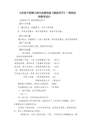 七年级下册 第三单元 名著导读《骆驼祥子》 一等奖创新教学设计.docx