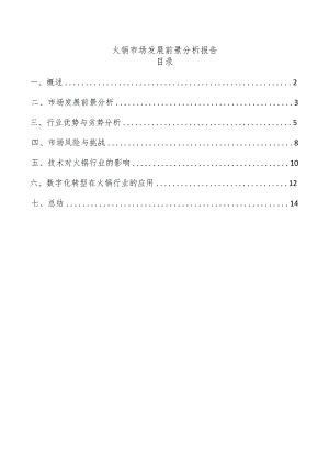 火锅市场发展前景分析报告.docx