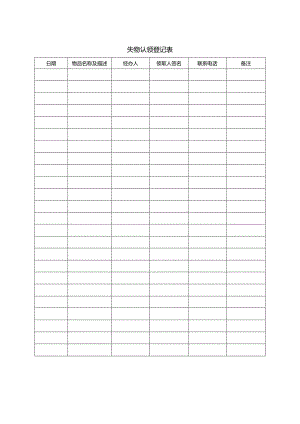 070失物认领登记表.docx