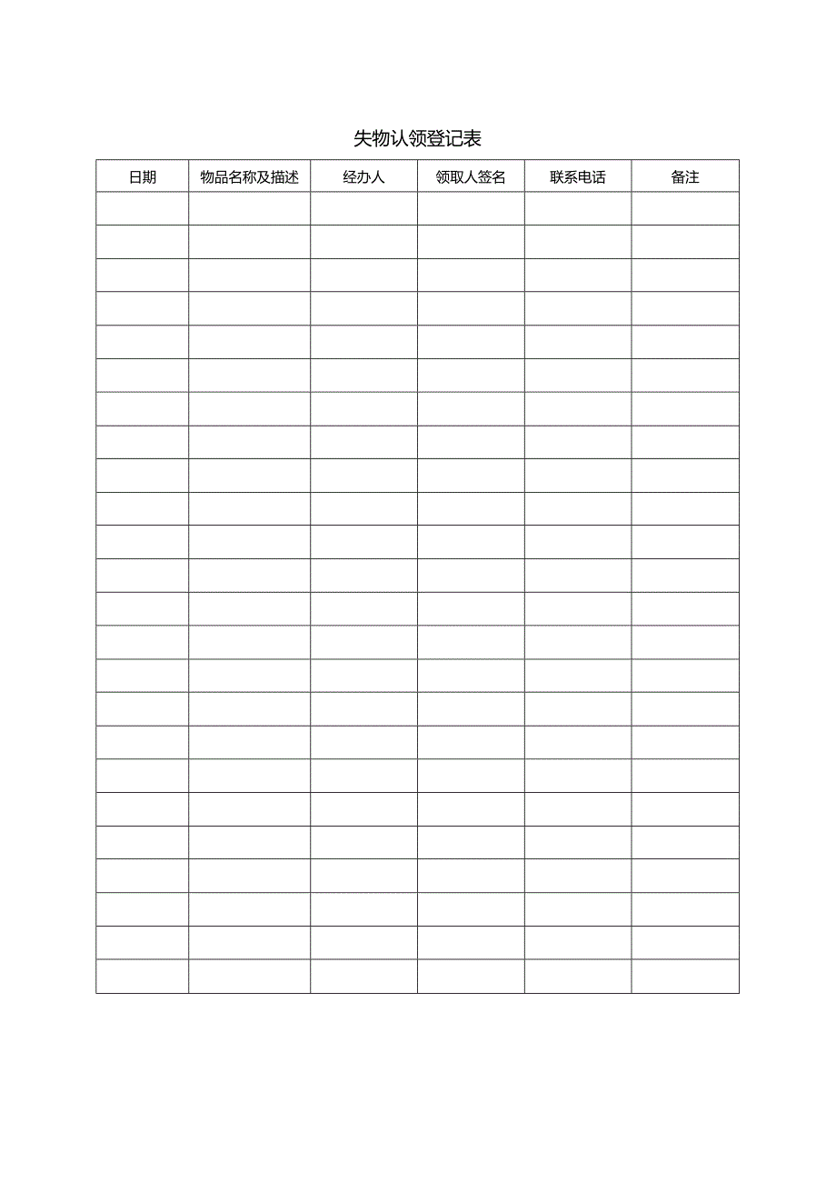 070失物认领登记表.docx_第1页