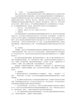 2024－2024学年第一学期本科课堂教学质量学生评教与课程满意度评价工作通知.docx