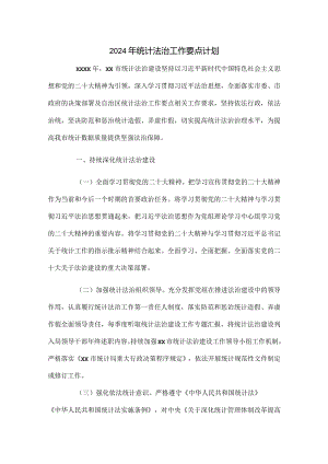 2024年统计法治工作要点计划.docx