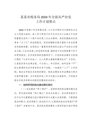 某某市税务局2024年全面从严治党工作计划要点.docx
