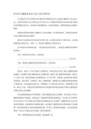 区长在主题教育总结大会上的主持讲话.docx