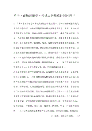 -自考“市场营销学”考试大纲战略计划过程-.docx