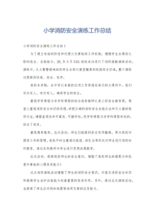 小学消防安全演练工作总结.docx