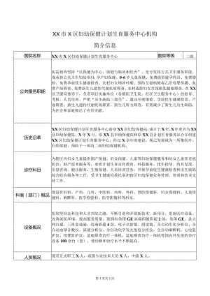 XX市X区妇幼保健计划生育服务中心机构简介信息（2024年）.docx