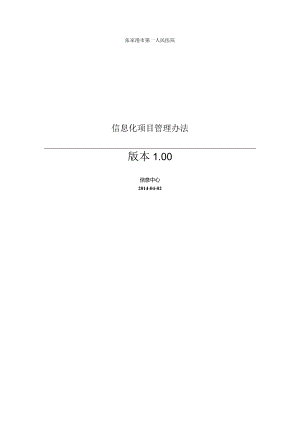 医院信息化项目管理方法.docx