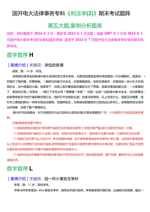 [2024版]国开电大法律事务专科《刑法学》期末考试案例分析题库.docx
