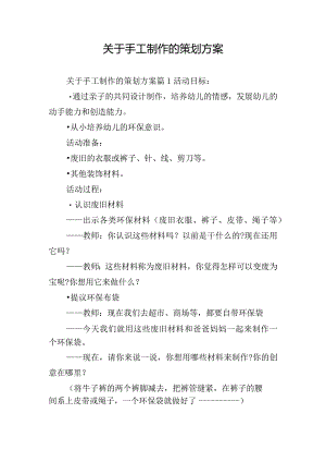 关于手工制作的策划方案.docx