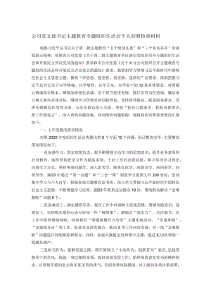 公司党支部书记主题教育专题组织生活会个人对照检查材料.docx