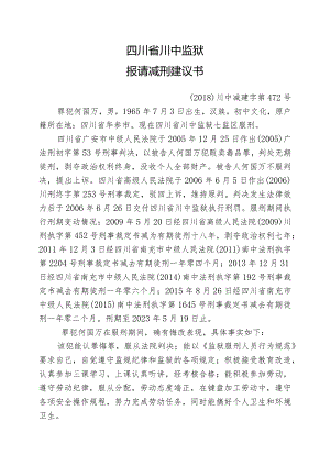 四川省川中监狱报请减刑建议书.docx