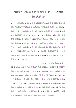 -制冷与空调设备运行操作作业——全国通用版试卷01-.docx