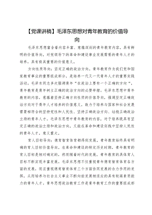 【党课讲稿】毛泽东思想对青年教育的价值导向.docx