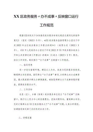 XX区政务服务“办不成事”反映窗口运行工作规范.docx