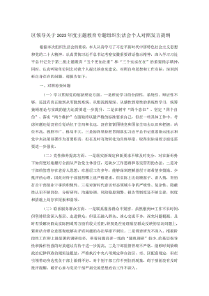 区领导关于2023年度主题教育专题组织生活会个人对照发言提纲.docx