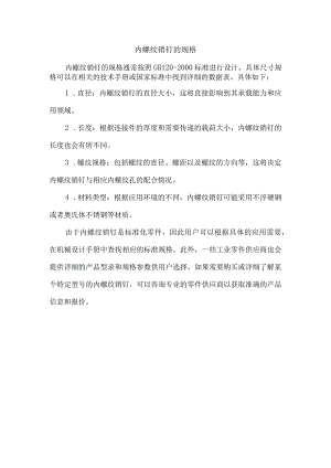 内螺纹销钉的规格.docx