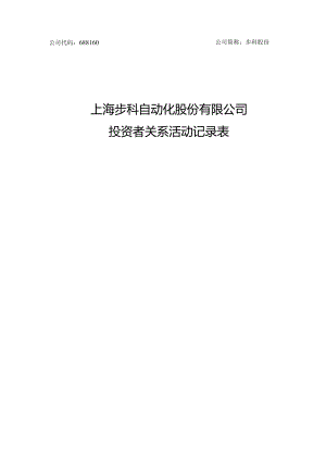 公司代码688160公司简称步科股份上海步科自动化股份有限公司投资者关系活动记录表.docx
