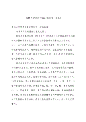 森林火灾隐患排查汇报范文（3篇）.docx