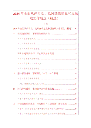 2024年全面从严治党、党风廉政建设和反腐败工作要点（精选）.docx