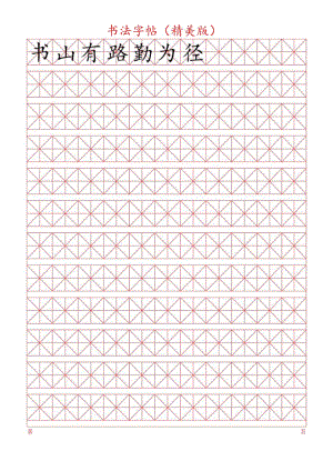 书法字帖（内容可修改）.docx