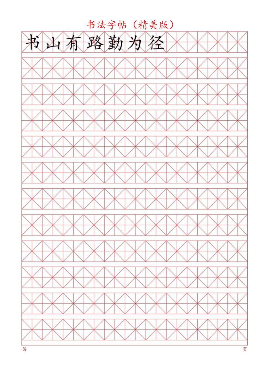 书法字帖（内容可修改）.docx_第1页