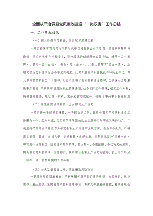全面从严治党暨党风廉政建设“一岗双责”工作总结.docx