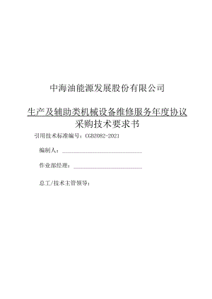 中海油能源发展股份有限公司生产及辅助类机械设备维修服务年度协议采购技术要求书.docx