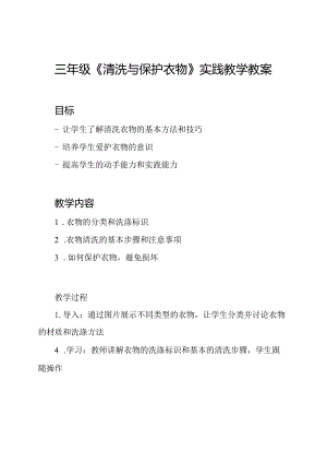 三年级《清洗与保护衣物》实践教学教案.docx