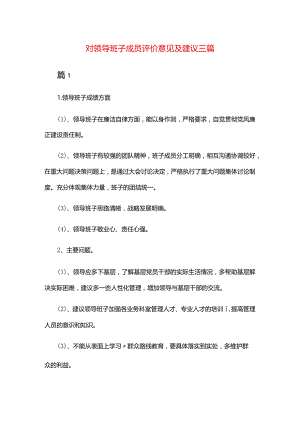 对领导班子成员评价意见及建议三篇.docx