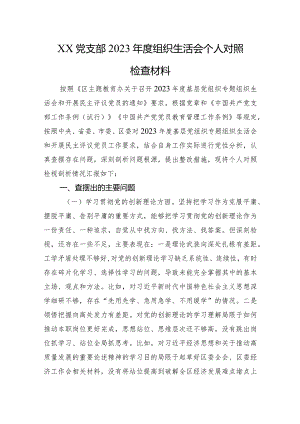 XX党支部2023年度组织生活会个人对照检查材料（四个方面）.docx