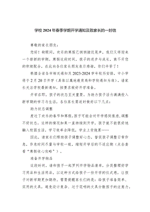 学校2024年春季学期开学通知及致家长的一封信范文.docx