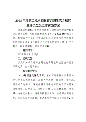 2023年度第二批主题教育组织生活会和民主评议党员工作实施方案范文.docx