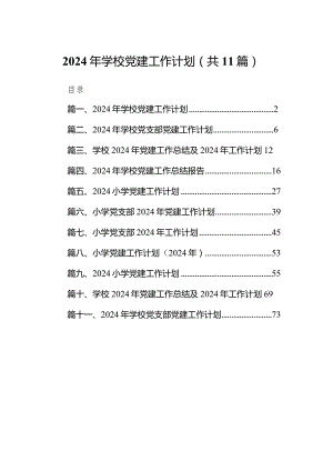 2024年学校党建工作计划11篇（详细版）.docx