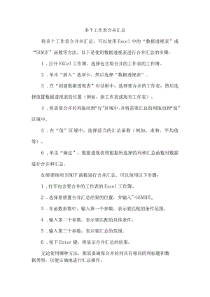 多个工作表合并汇总.docx