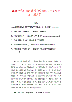 2024年党风廉政建设和反腐败工作要点计划（最新版）.docx
