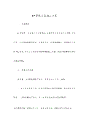 PP管道安装施工方案.docx