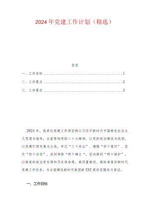 2024年党建工作计划（精选）.docx