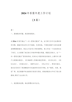 (3篇)2024年客服年度工作计划.docx