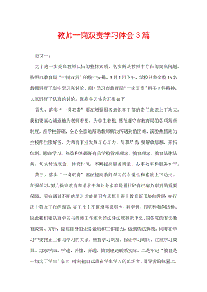 教师一岗双责学习体会 3篇.docx