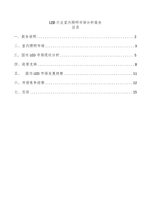 LED行业室内照明市场分析报告.docx