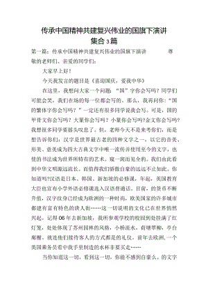 传承中国精神共建复兴伟业的国旗下演讲集合3篇.docx