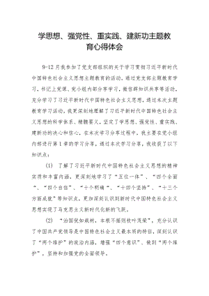 学思想、强党性、重实践、建新功主题教育心得体会最新范文.docx