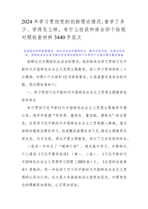 2024年学习贯彻党的创新理论情况看学了多少、学得怎么样有什么收获和体会四个检视对照检查材料3440字范文.docx