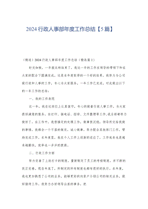 2024行政人事部年度工作总结【5篇】.docx