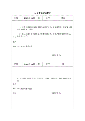 [施工资料]工地安全日记(4).docx