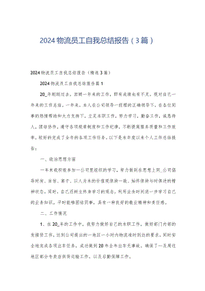 2024物流员工自我总结报告（3篇）.docx